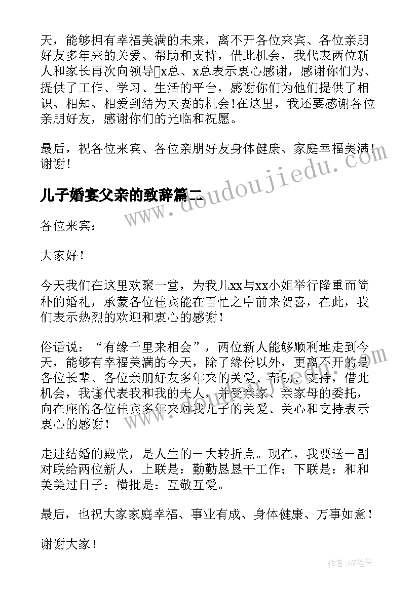 儿子婚宴父亲的致辞(模板10篇)