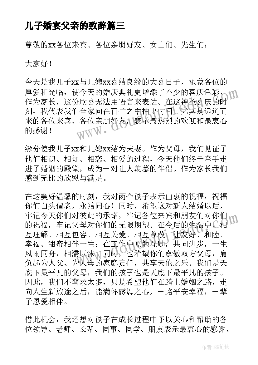 儿子婚宴父亲的致辞(模板10篇)