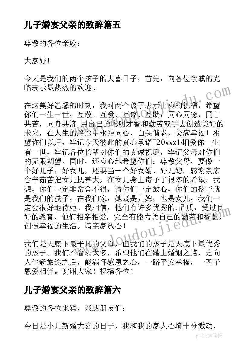 儿子婚宴父亲的致辞(模板10篇)