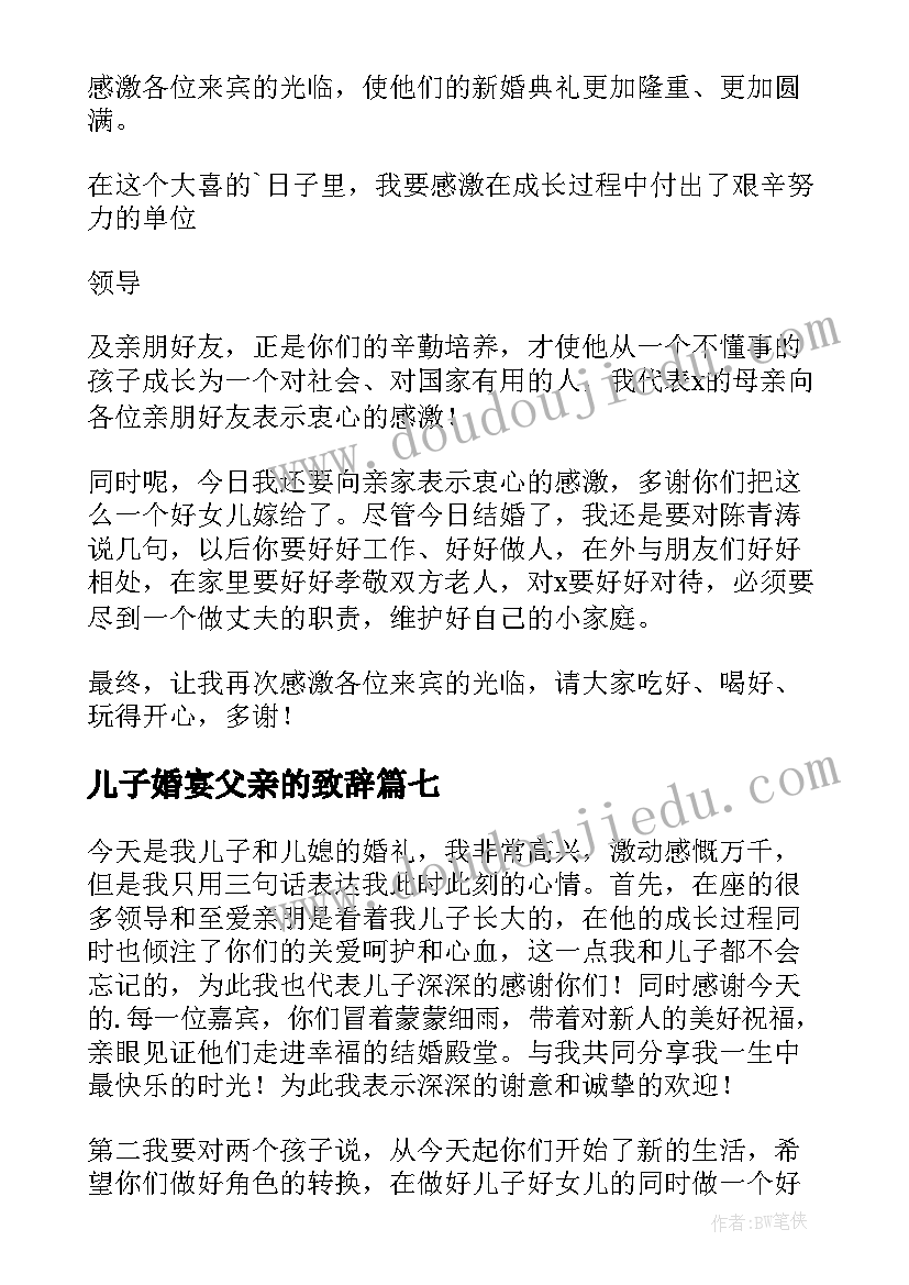 儿子婚宴父亲的致辞(模板10篇)