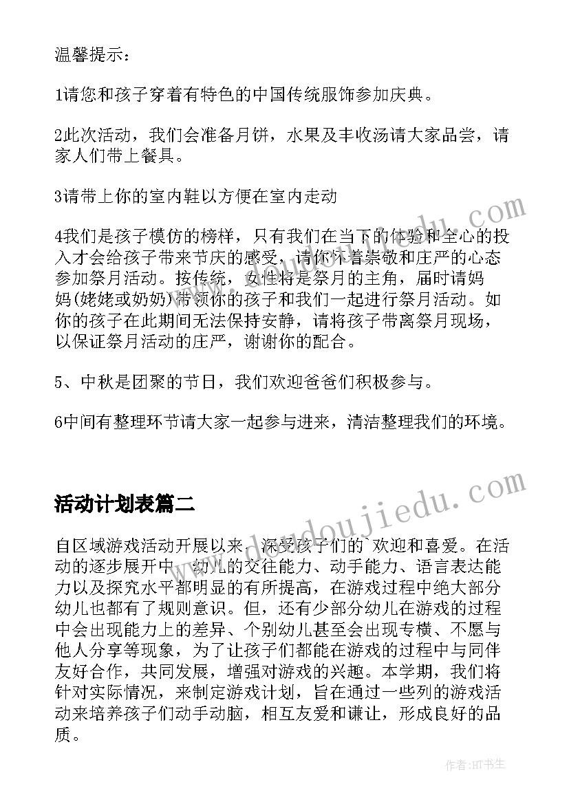 活动计划表(优质5篇)