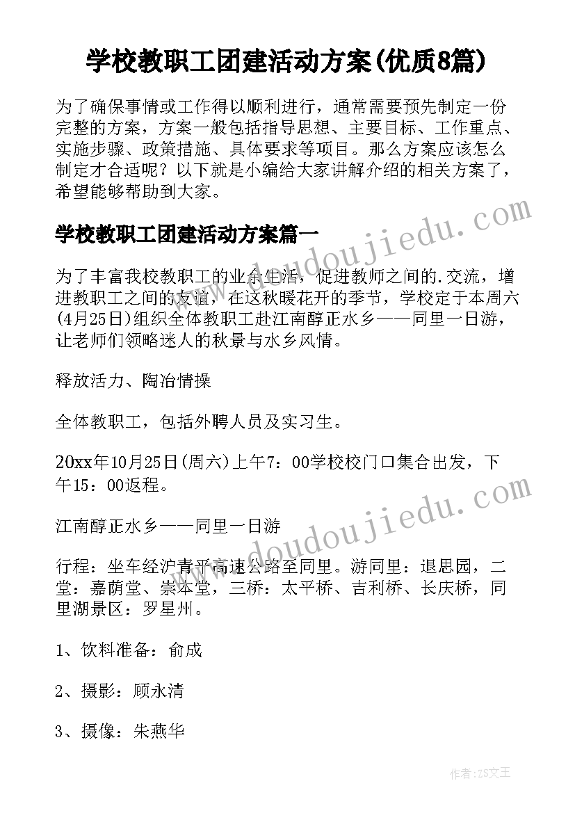 学校教职工团建活动方案(优质8篇)