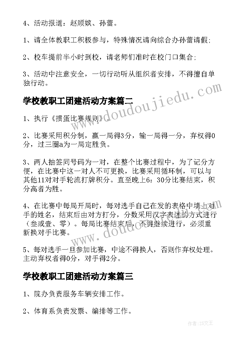 学校教职工团建活动方案(优质8篇)