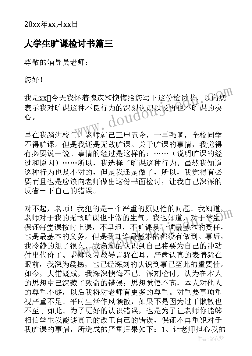 2023年大学生旷课检讨书 大学生逃课旷课检讨书(大全7篇)