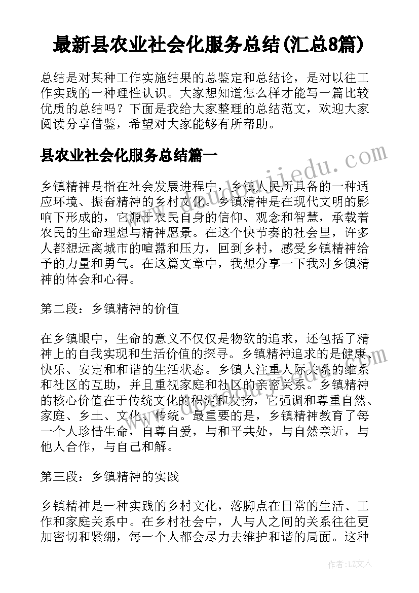 最新县农业社会化服务总结(汇总8篇)