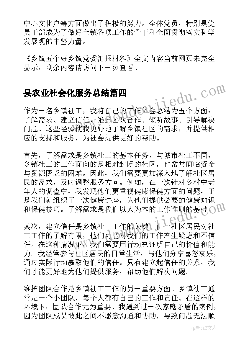 最新县农业社会化服务总结(汇总8篇)