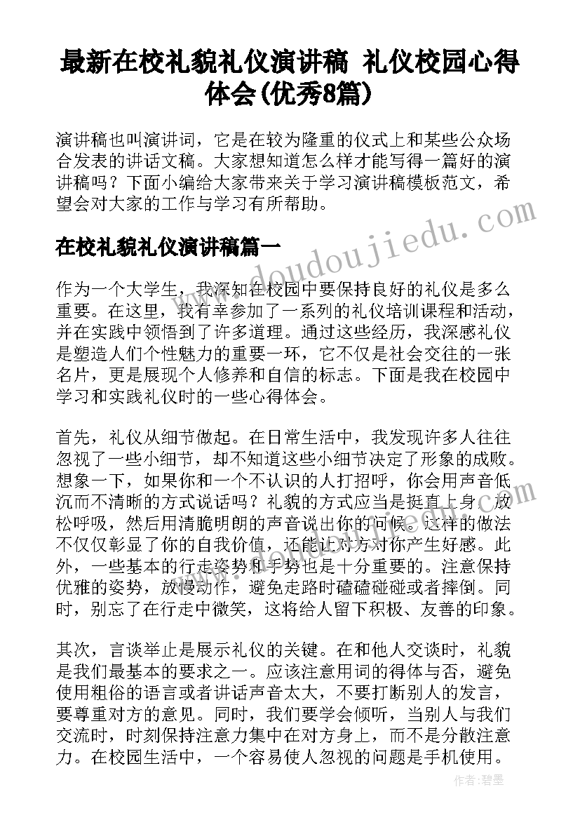 最新在校礼貌礼仪演讲稿 礼仪校园心得体会(优秀8篇)