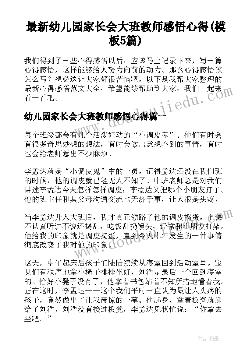 最新幼儿园家长会大班教师感悟心得(模板5篇)