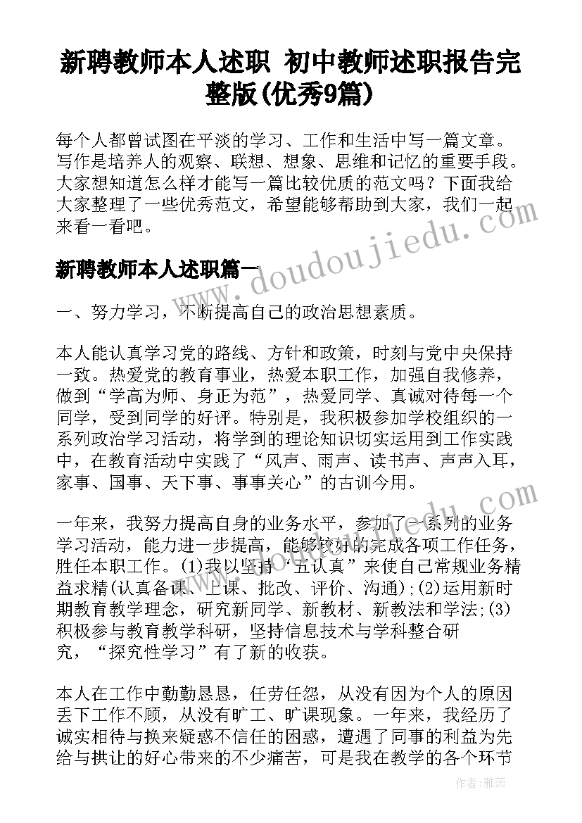 新聘教师本人述职 初中教师述职报告完整版(优秀9篇)