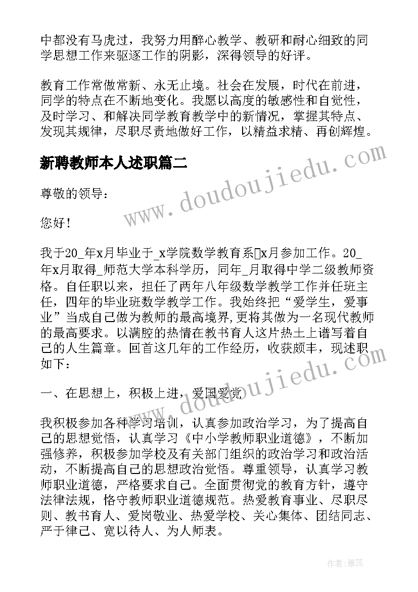 新聘教师本人述职 初中教师述职报告完整版(优秀9篇)