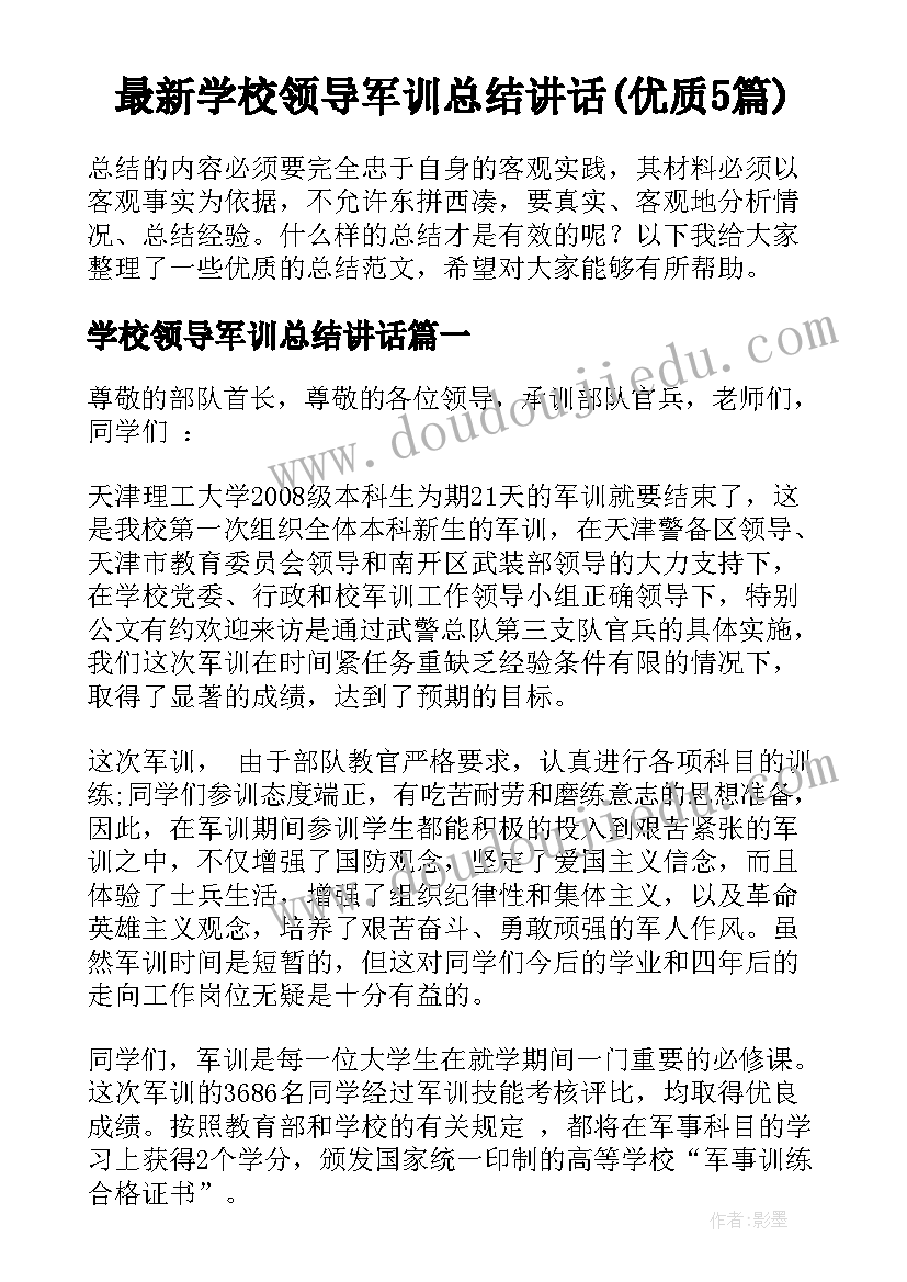 最新学校领导军训总结讲话(优质5篇)