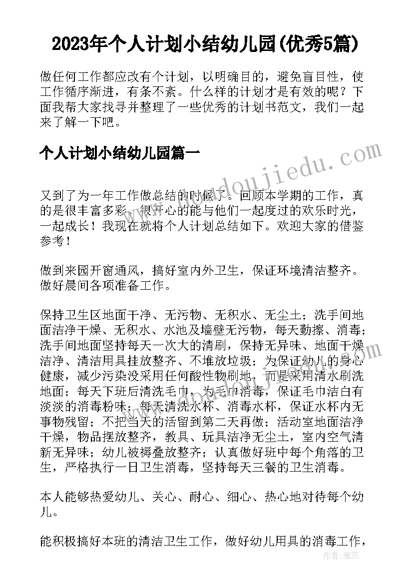 2023年个人计划小结幼儿园(优秀5篇)