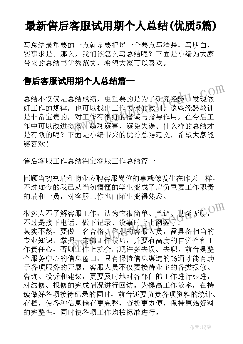 最新售后客服试用期个人总结(优质5篇)