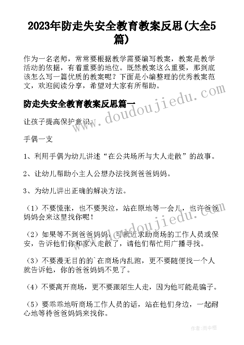 2023年防走失安全教育教案反思(大全5篇)