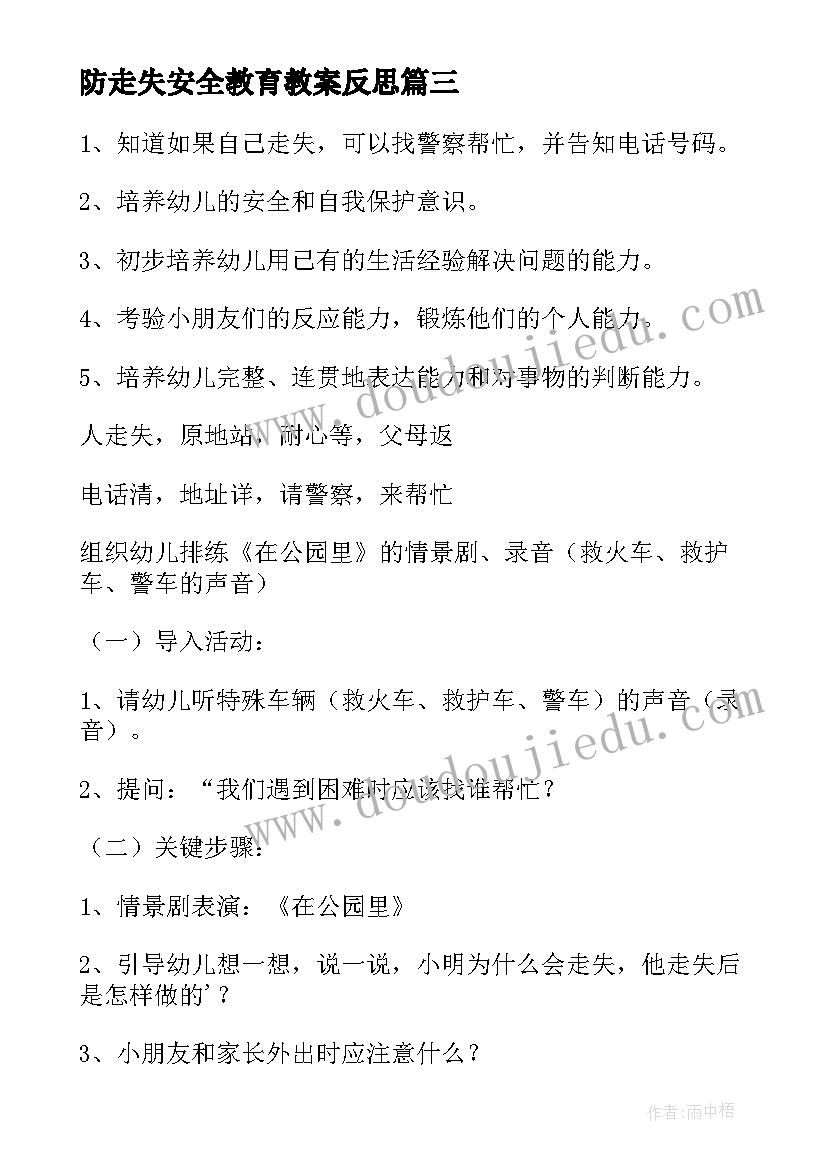 2023年防走失安全教育教案反思(大全5篇)