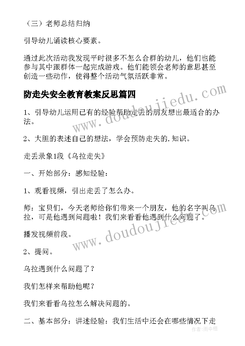 2023年防走失安全教育教案反思(大全5篇)