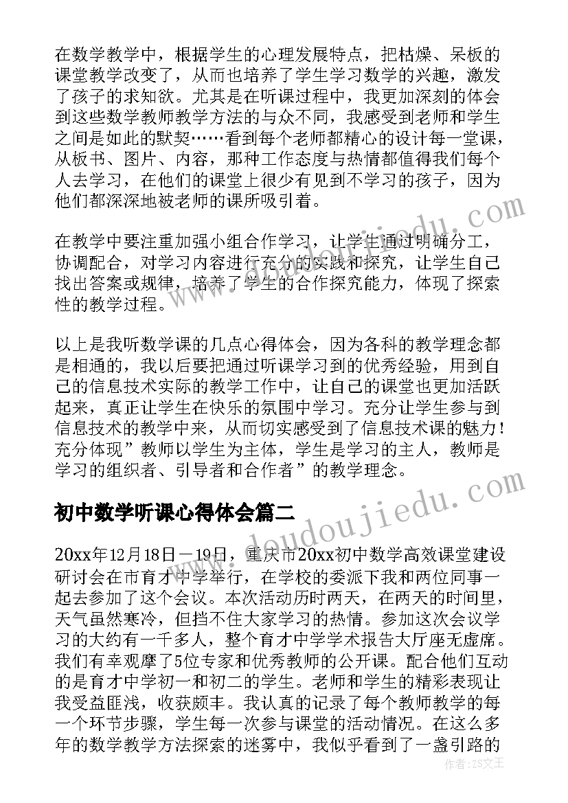 初中数学听课心得体会(实用5篇)