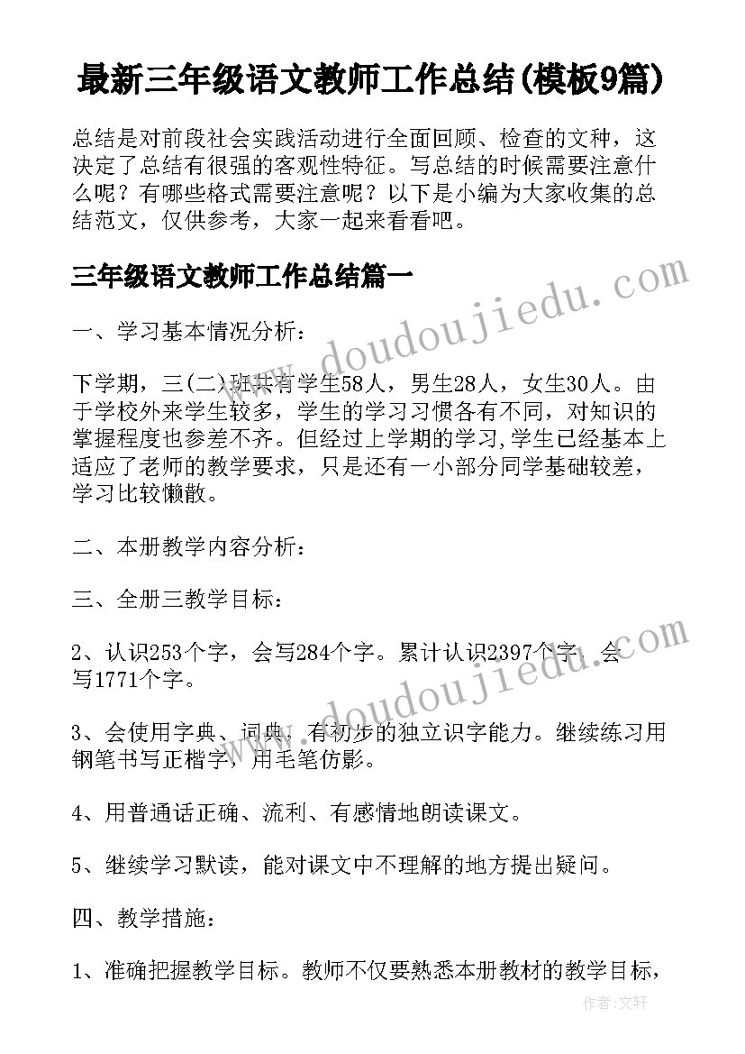 最新三年级语文教师工作总结(模板9篇)