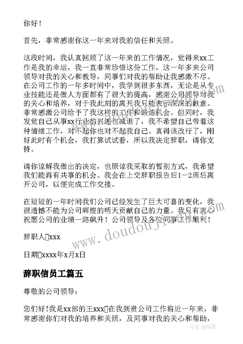 辞职信员工(实用9篇)