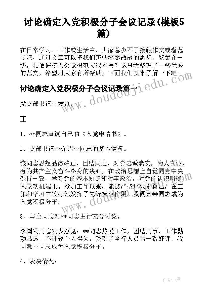 讨论确定入党积极分子会议记录(模板5篇)