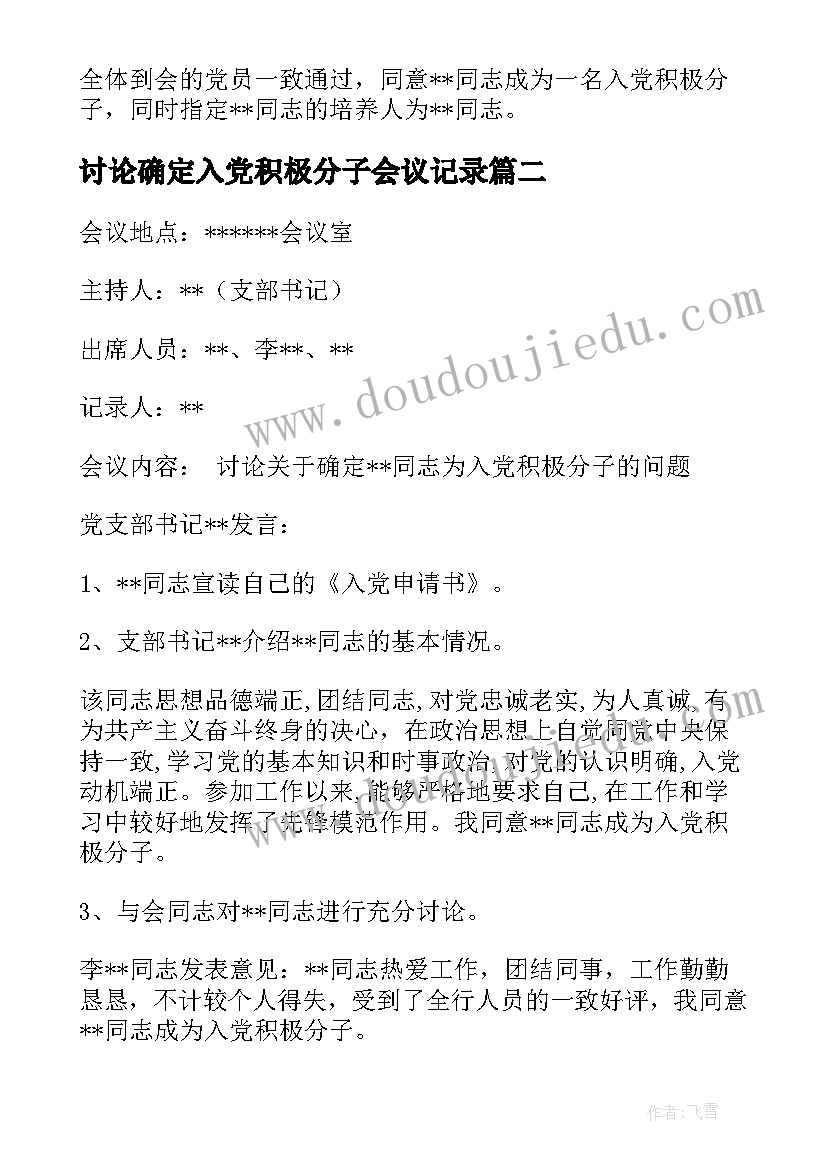 讨论确定入党积极分子会议记录(模板5篇)