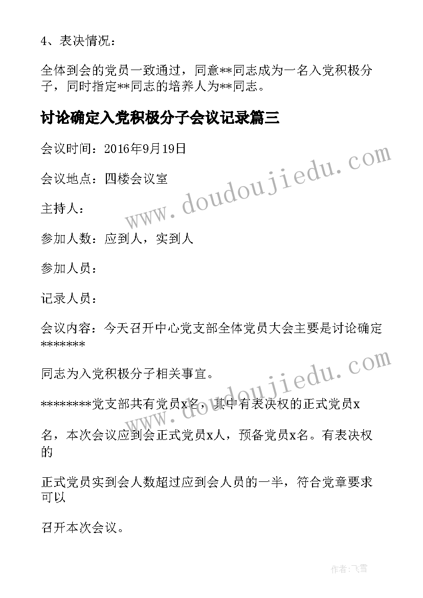 讨论确定入党积极分子会议记录(模板5篇)