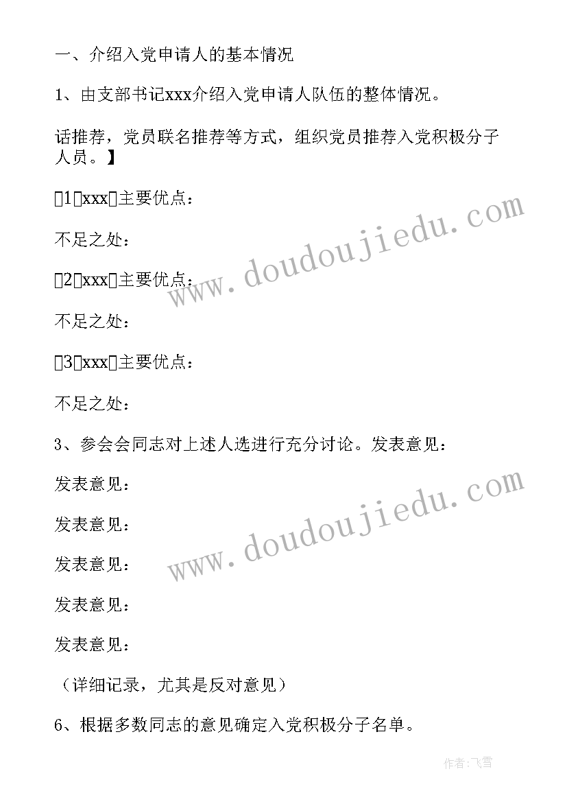 讨论确定入党积极分子会议记录(模板5篇)