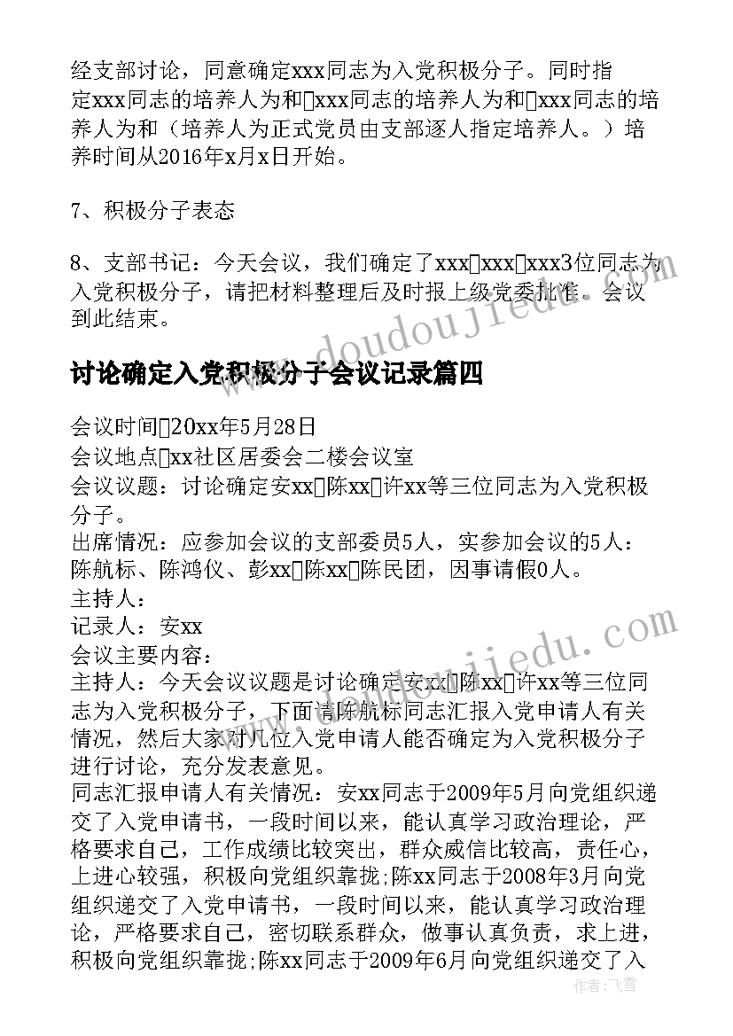 讨论确定入党积极分子会议记录(模板5篇)