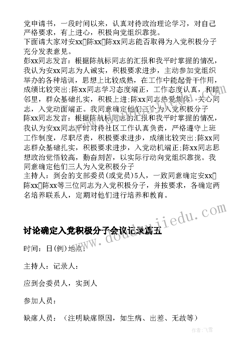 讨论确定入党积极分子会议记录(模板5篇)