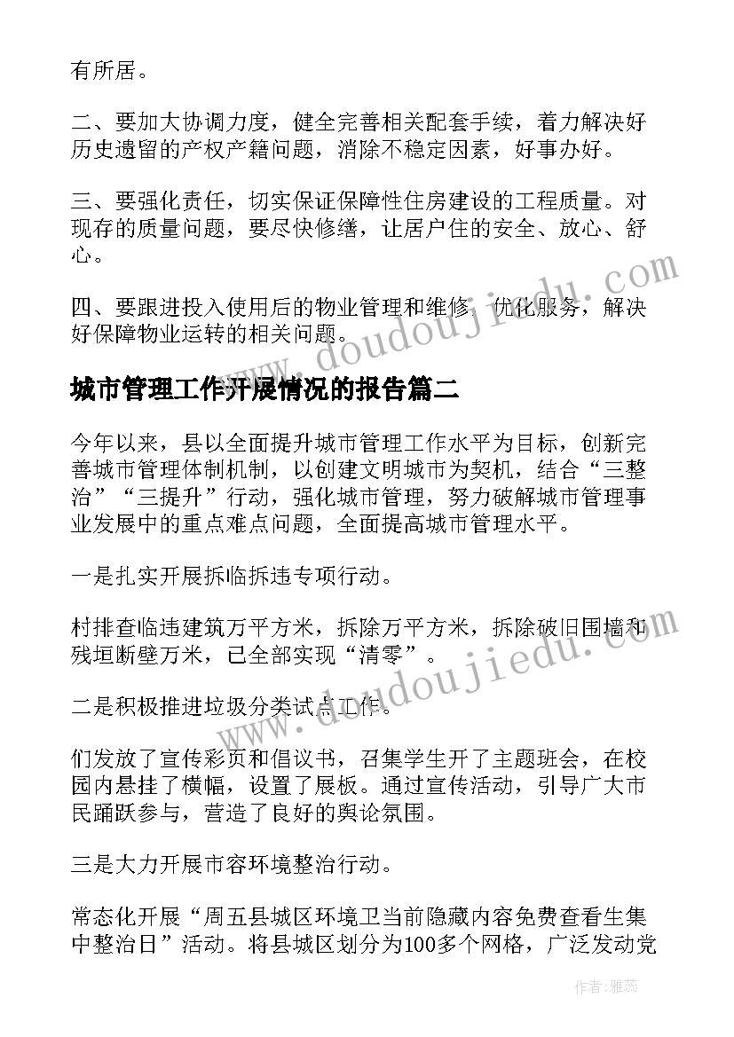 城市管理工作开展情况的报告(优质5篇)