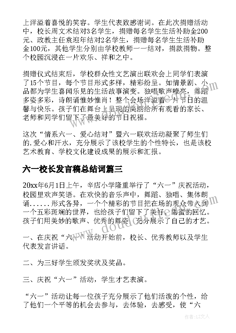 最新六一校长发言稿总结词(优秀10篇)