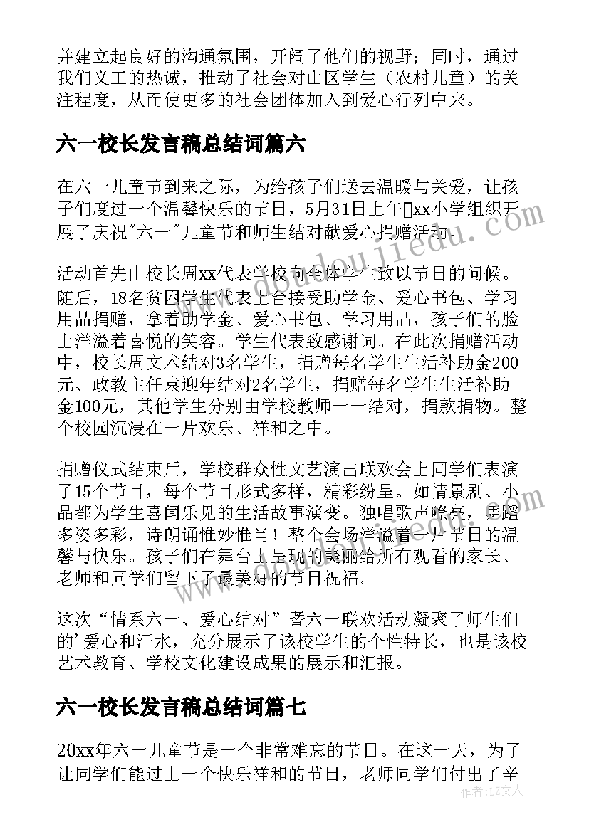 最新六一校长发言稿总结词(优秀10篇)