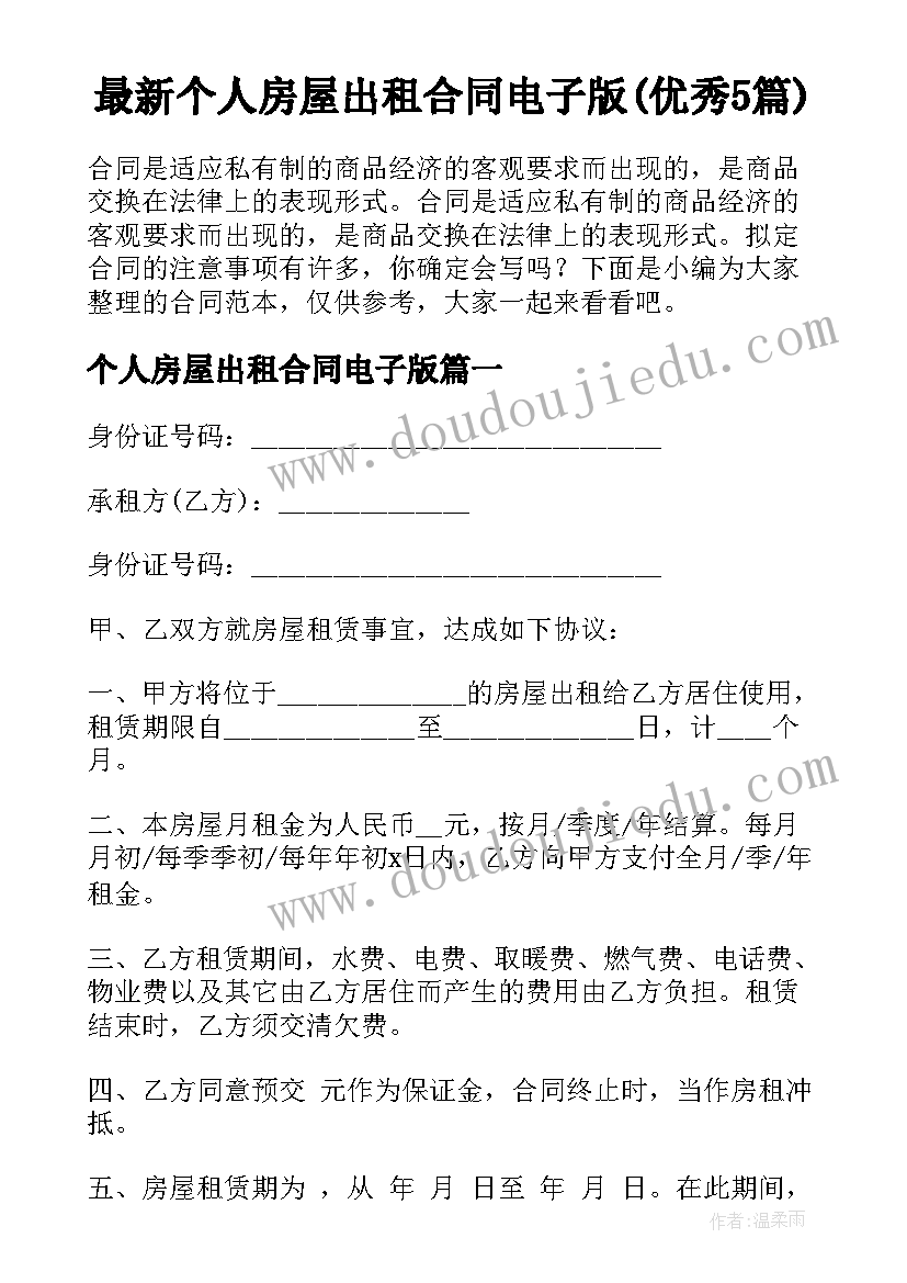 最新个人房屋出租合同电子版(优秀5篇)