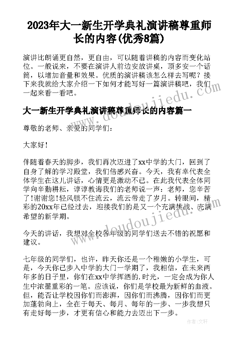 2023年大一新生开学典礼演讲稿尊重师长的内容(优秀8篇)