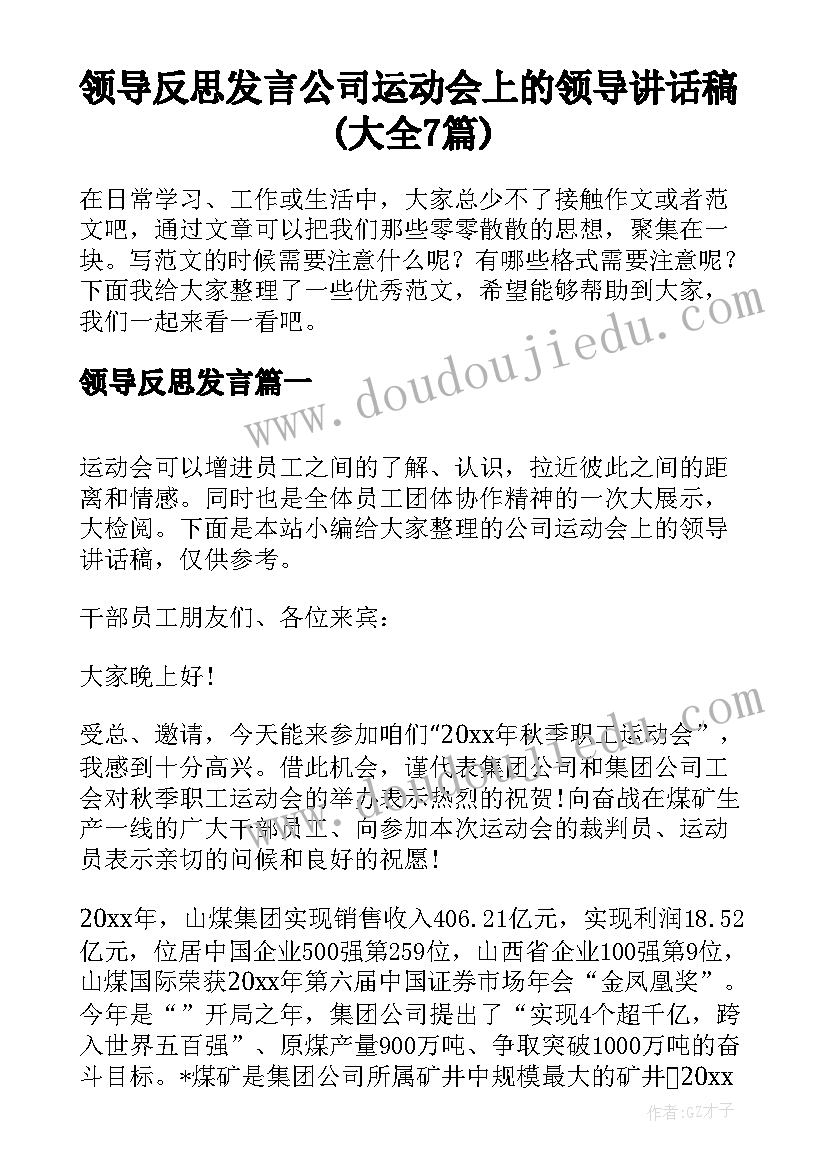 领导反思发言 公司运动会上的领导讲话稿(大全7篇)