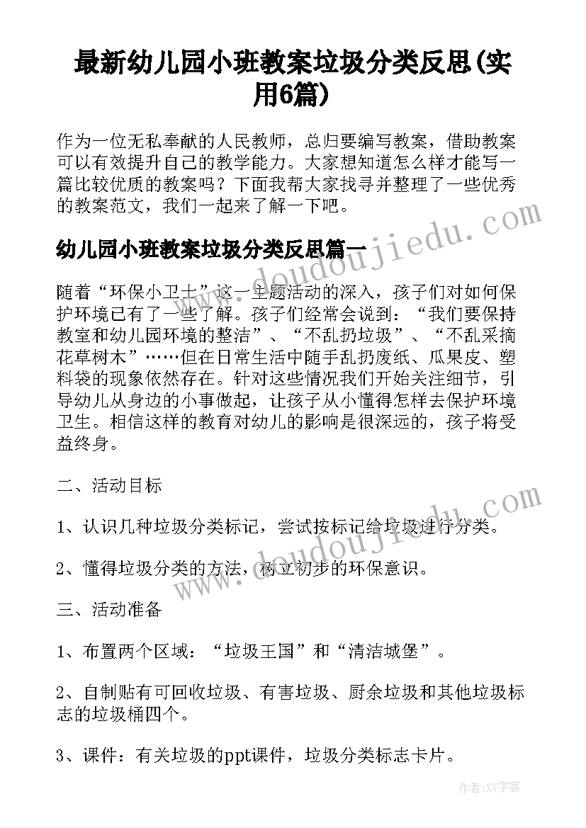 最新幼儿园小班教案垃圾分类反思(实用6篇)