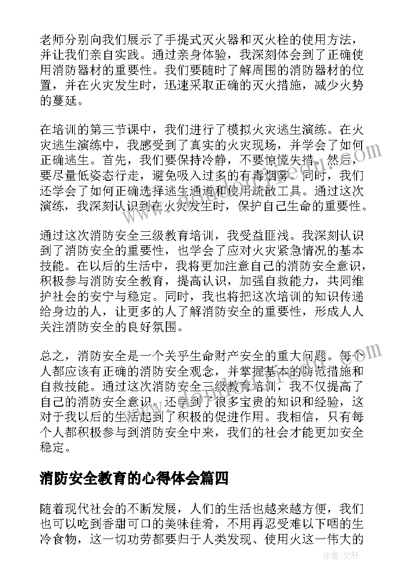 2023年消防安全教育的心得体会(实用8篇)