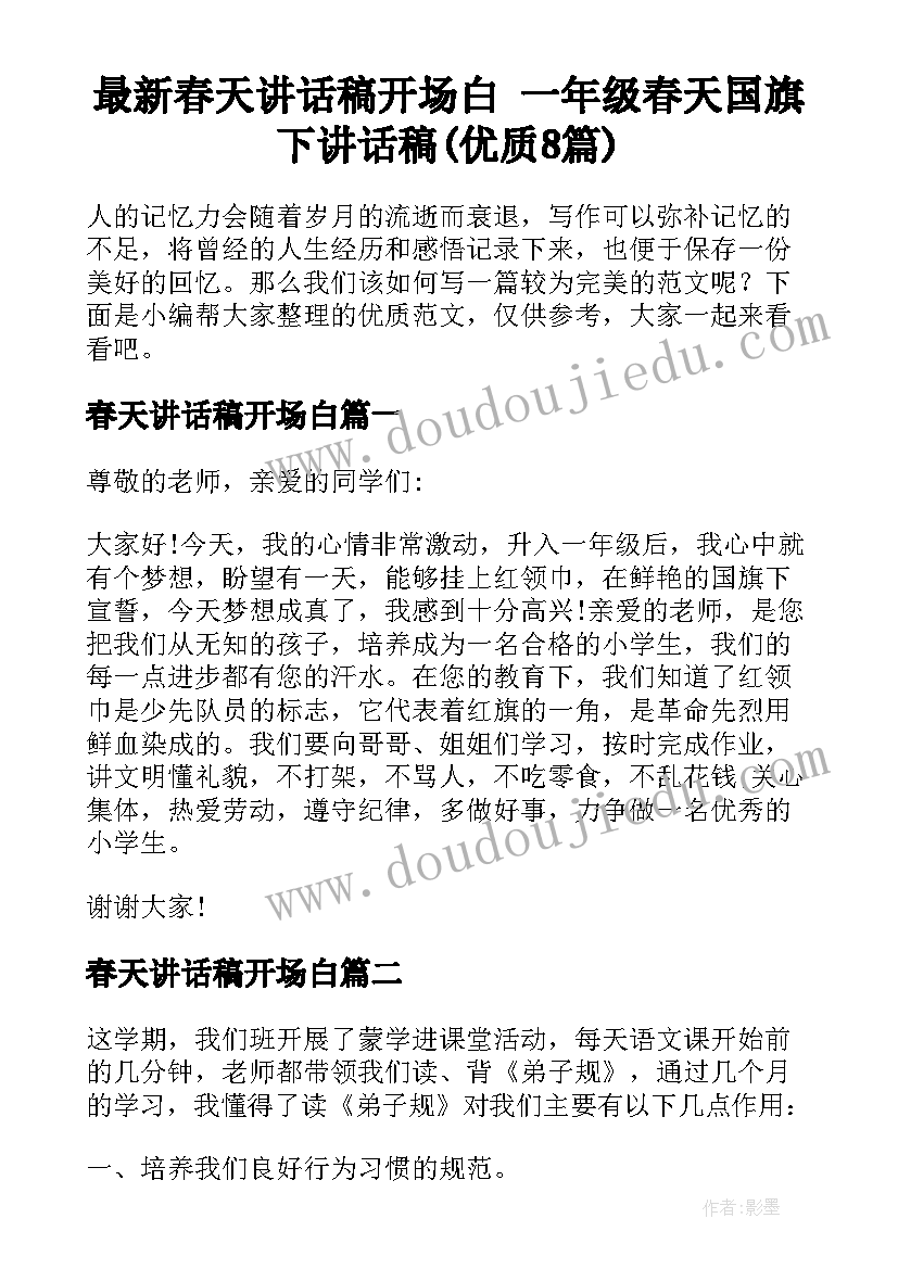 最新春天讲话稿开场白 一年级春天国旗下讲话稿(优质8篇)