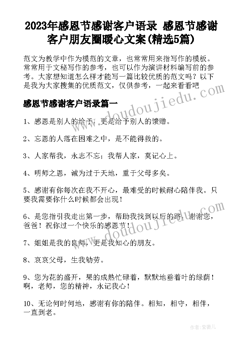 2023年感恩节感谢客户语录 感恩节感谢客户朋友圈暖心文案(精选5篇)