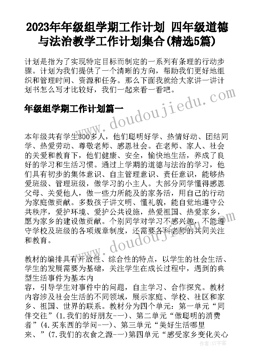 2023年年级组学期工作计划 四年级道德与法治教学工作计划集合(精选5篇)