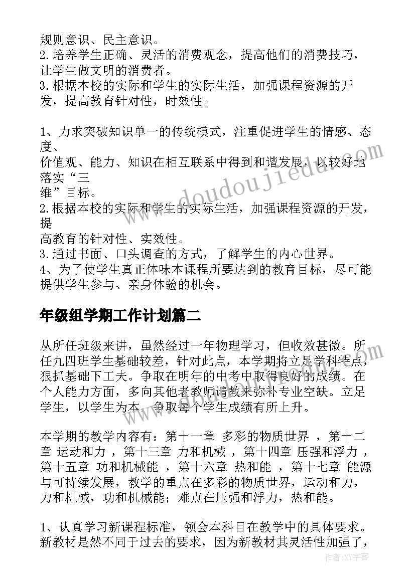 2023年年级组学期工作计划 四年级道德与法治教学工作计划集合(精选5篇)