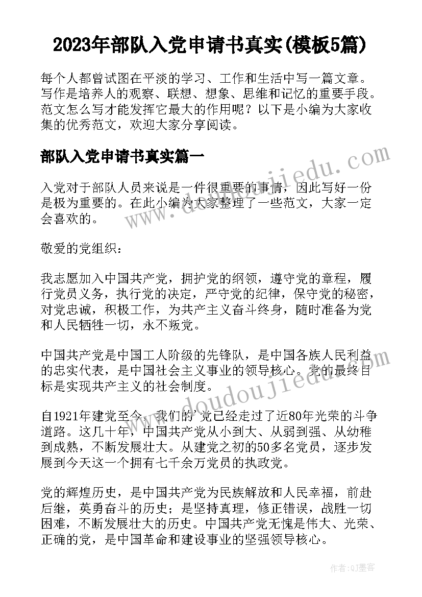 2023年部队入党申请书真实(模板5篇)