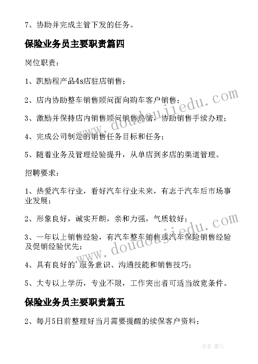 2023年保险业务员主要职责 保险业务员主要工作职责(大全5篇)