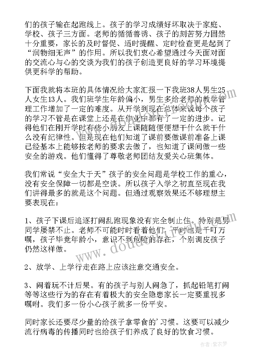 最新家长会村委领导讲话稿(大全5篇)