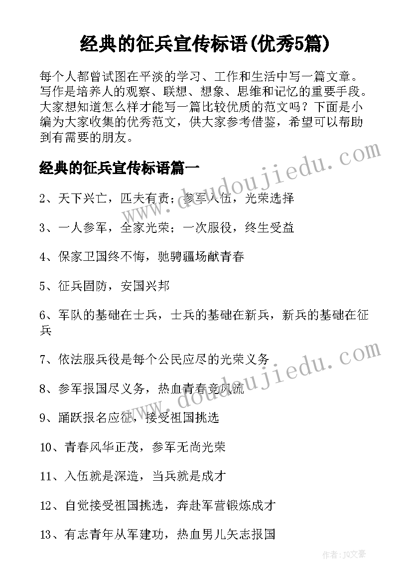 经典的征兵宣传标语(优秀5篇)