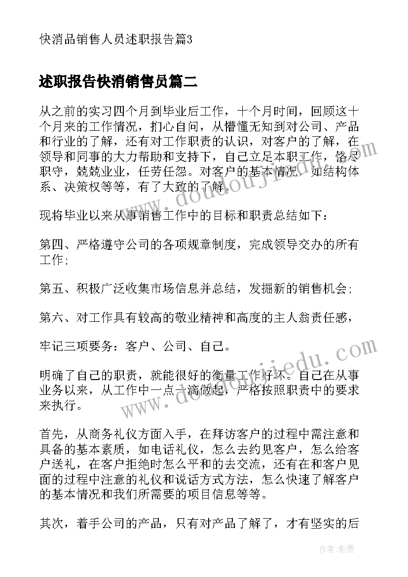 最新述职报告快消销售员 快消品销售人员述职报告(通用5篇)