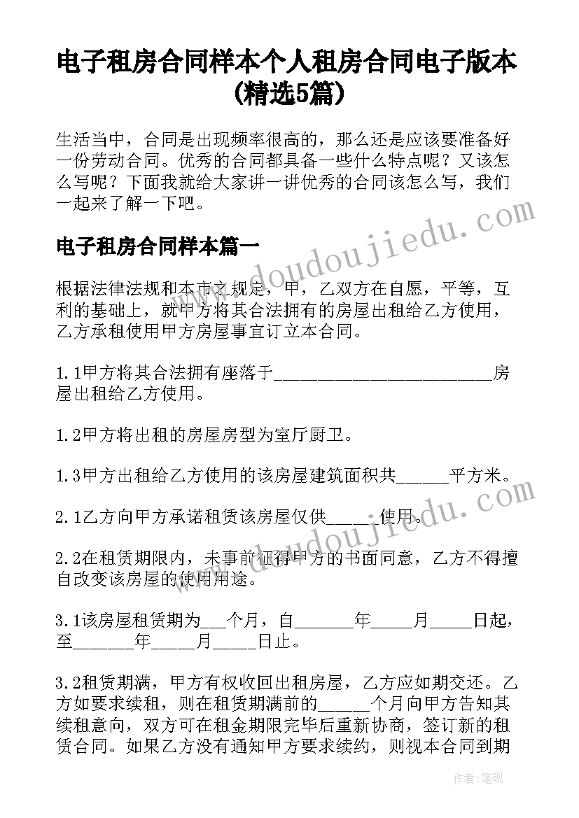 电子租房合同样本 个人租房合同电子版本(精选5篇)