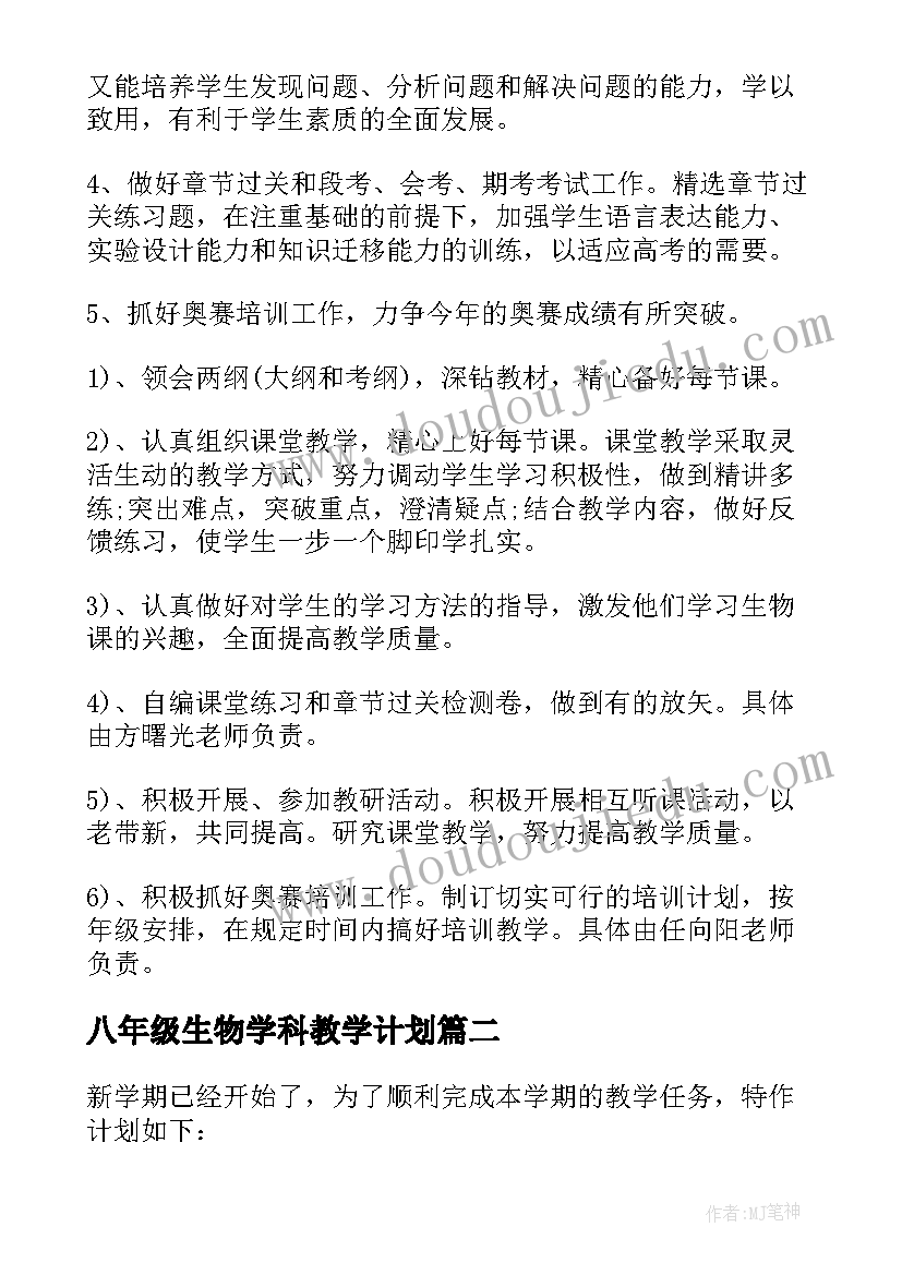 最新八年级生物学科教学计划(实用5篇)