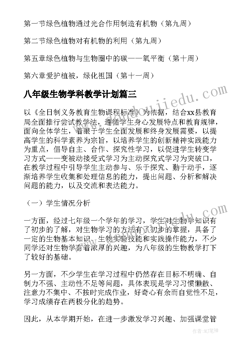 最新八年级生物学科教学计划(实用5篇)