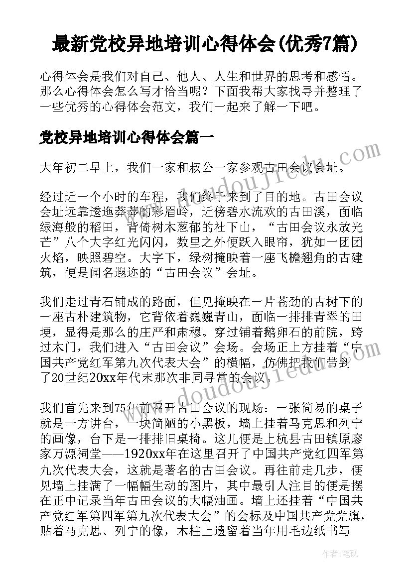 最新党校异地培训心得体会(优秀7篇)